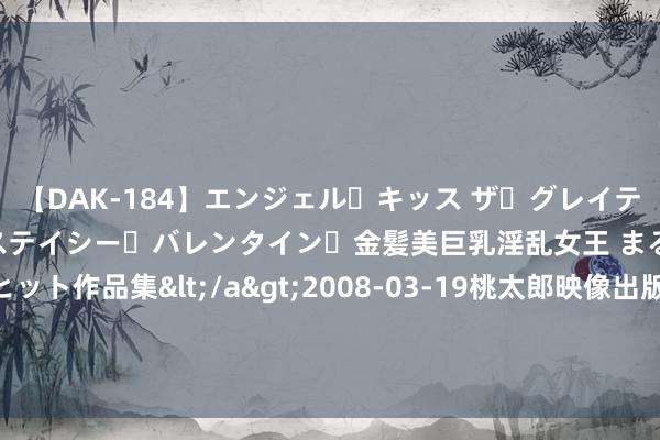 【DAK-184】エンジェル・キッス ザ・グレイテスト・ヒッツ・ダブルス ステイシー・バレンタイン・金髪美巨乳淫乱女王 まるごと2本大ヒット作品集</a>2008-03-19桃太郎映像出版&$angel kiss189分钟 山东东营垦利黄河工会驿站：让黄河岸边的户外服务者有“家”可依