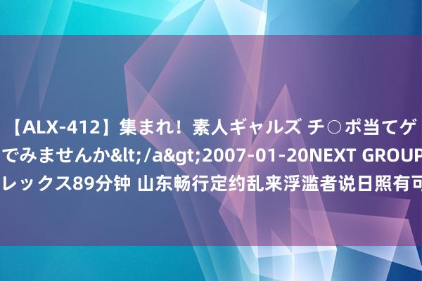 【ALX-412】集まれ！素人ギャルズ チ○ポ当てゲームで賞金稼いでみませんか</a>2007-01-20NEXT GROUP&$アレックス89分钟 山东畅行定约乱来浮滥者说日照有可口的好意思食，去后才知是真实假