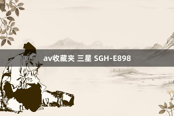 av收藏夹 三星 SGH-E898