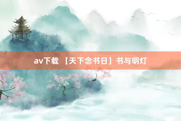 av下载 【天下念书日】书与明灯