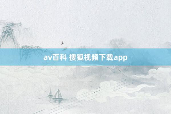 av百科 搜狐视频下载app