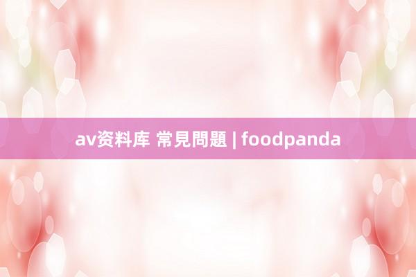 av资料库 常見問題 | foodpanda