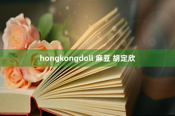 hongkongdoll 麻豆 胡定欣